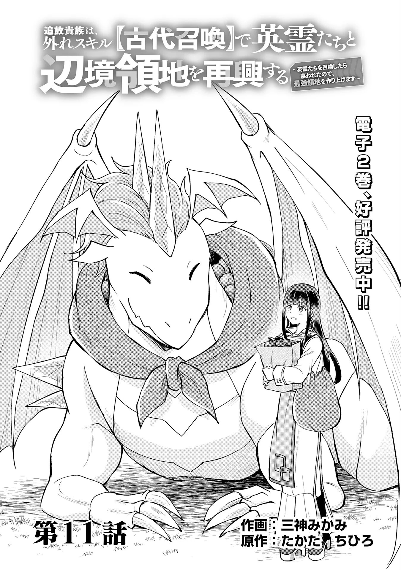 追放貴族は、外れスキル【古代召喚】で英霊たちと辺境領地を再興する 第11話 - 1