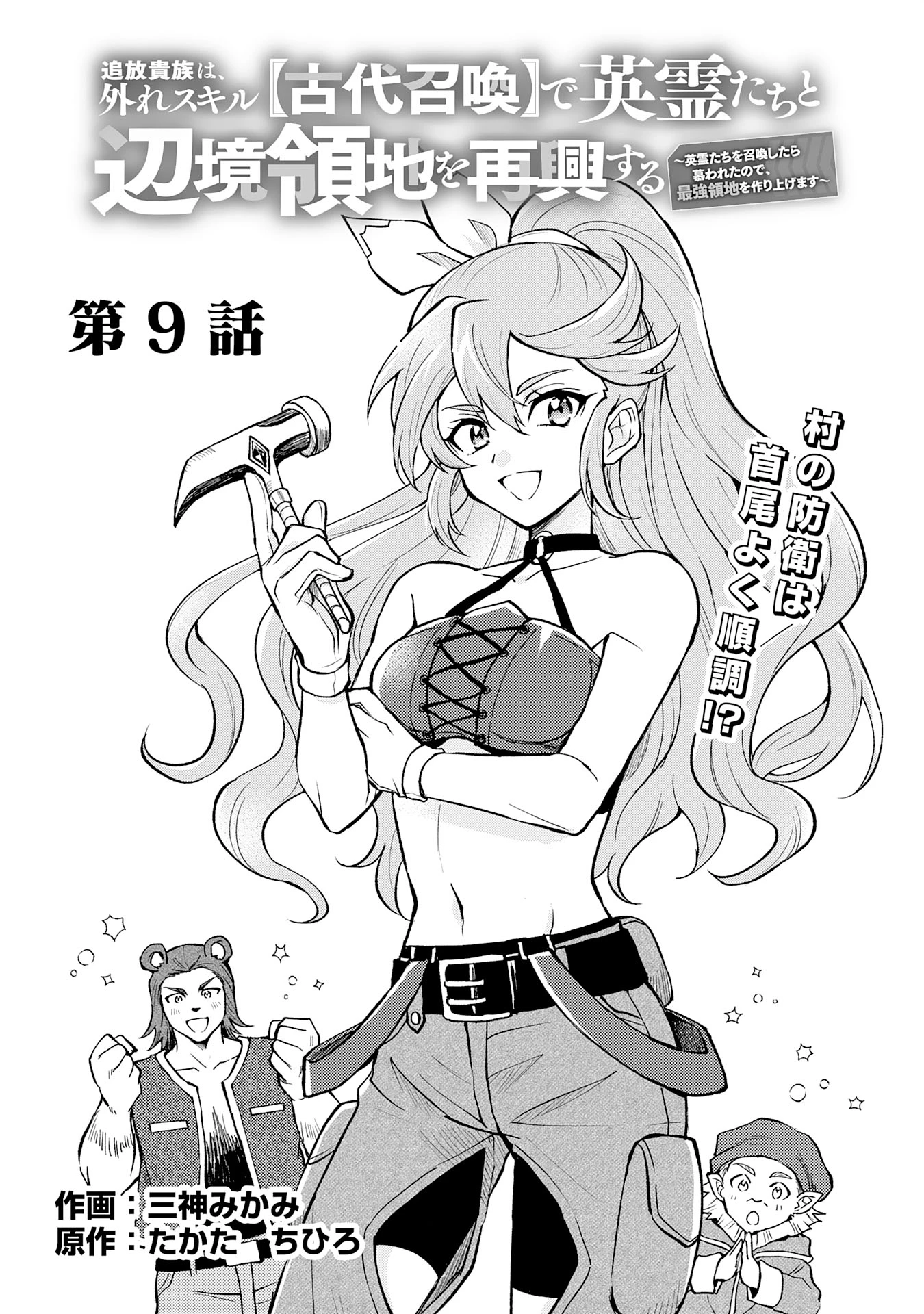 追放貴族は、外れスキル【古代召喚】で英霊たちと辺境領地を再興する 第9話 - 1