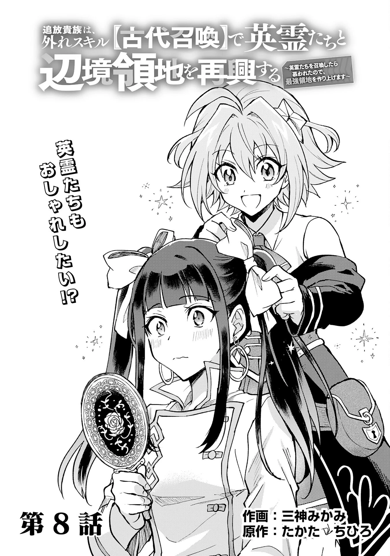追放貴族は、外れスキル【古代召喚】で英霊たちと辺境領地を再興する 第8話 - 1