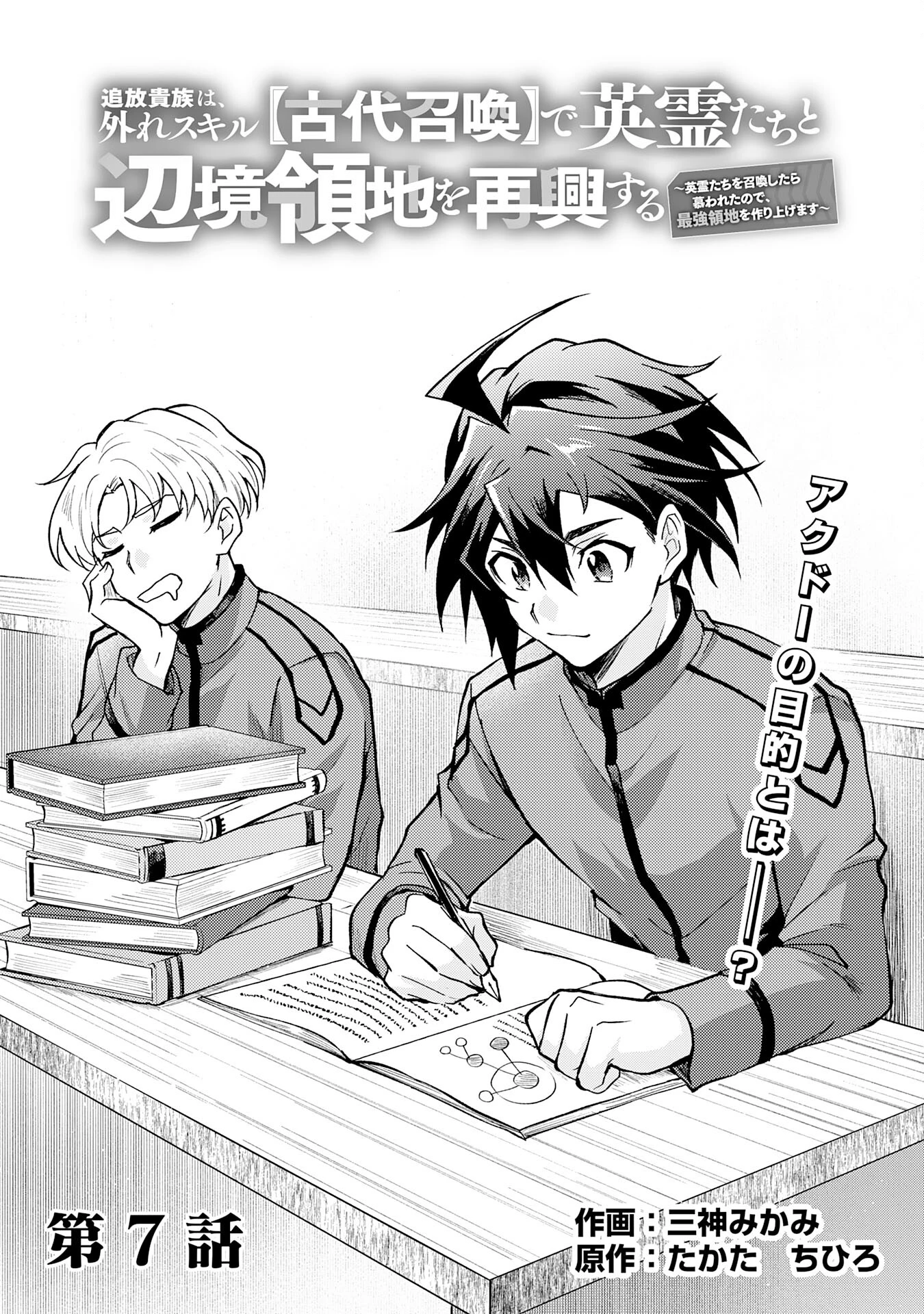 追放貴族は、外れスキル【古代召喚】で英霊たちと辺境領地を再興する 第7話 - 1