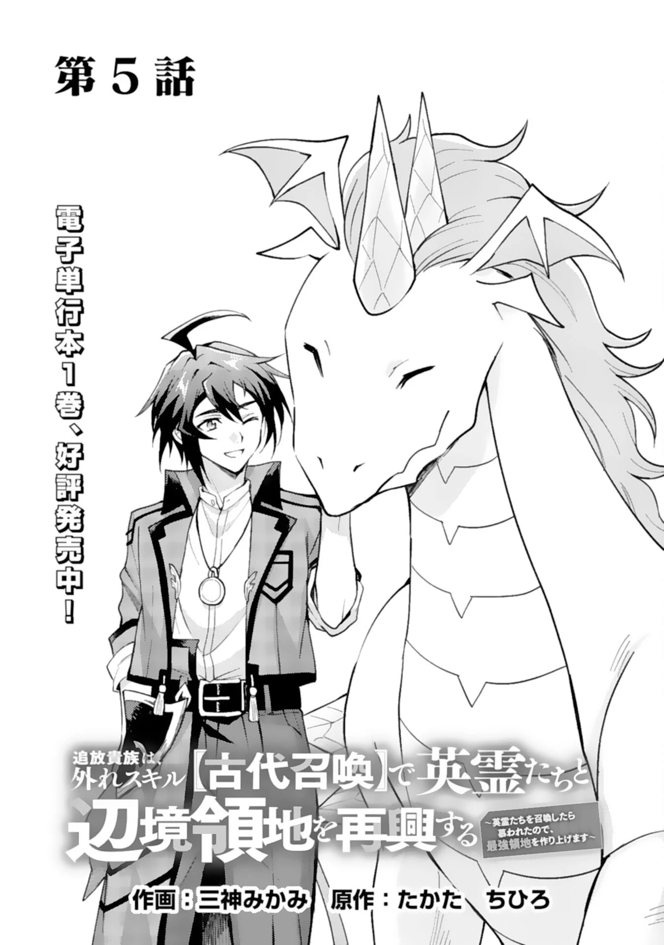 追放貴族は、外れスキル【古代召喚】で英霊たちと辺境領地を再興する 第5話 - 1