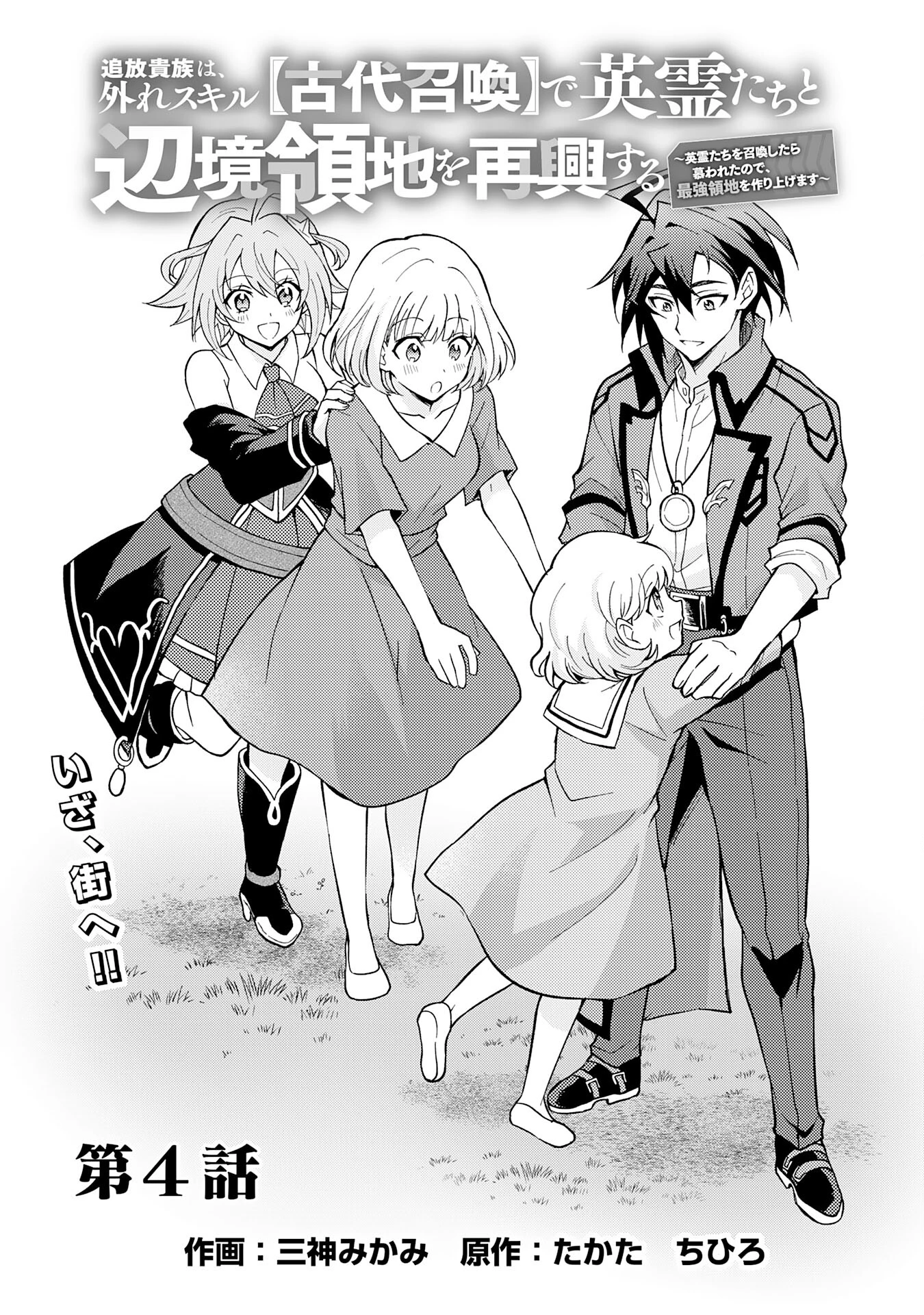 追放貴族は、外れスキル【古代召喚】で英霊たちと辺境領地を再興する 第4話 - 1