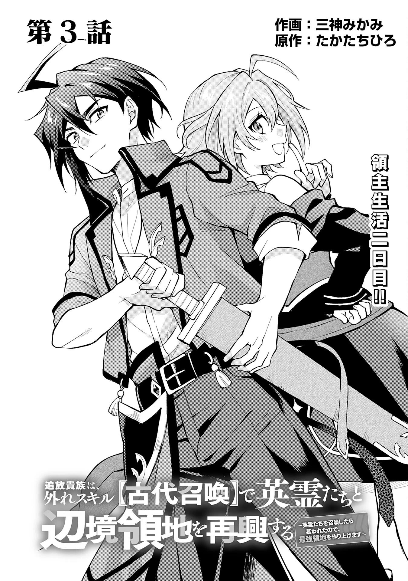 追放貴族は、外れスキル【古代召喚】で英霊たちと辺境領地を再興する 第3話 - 1