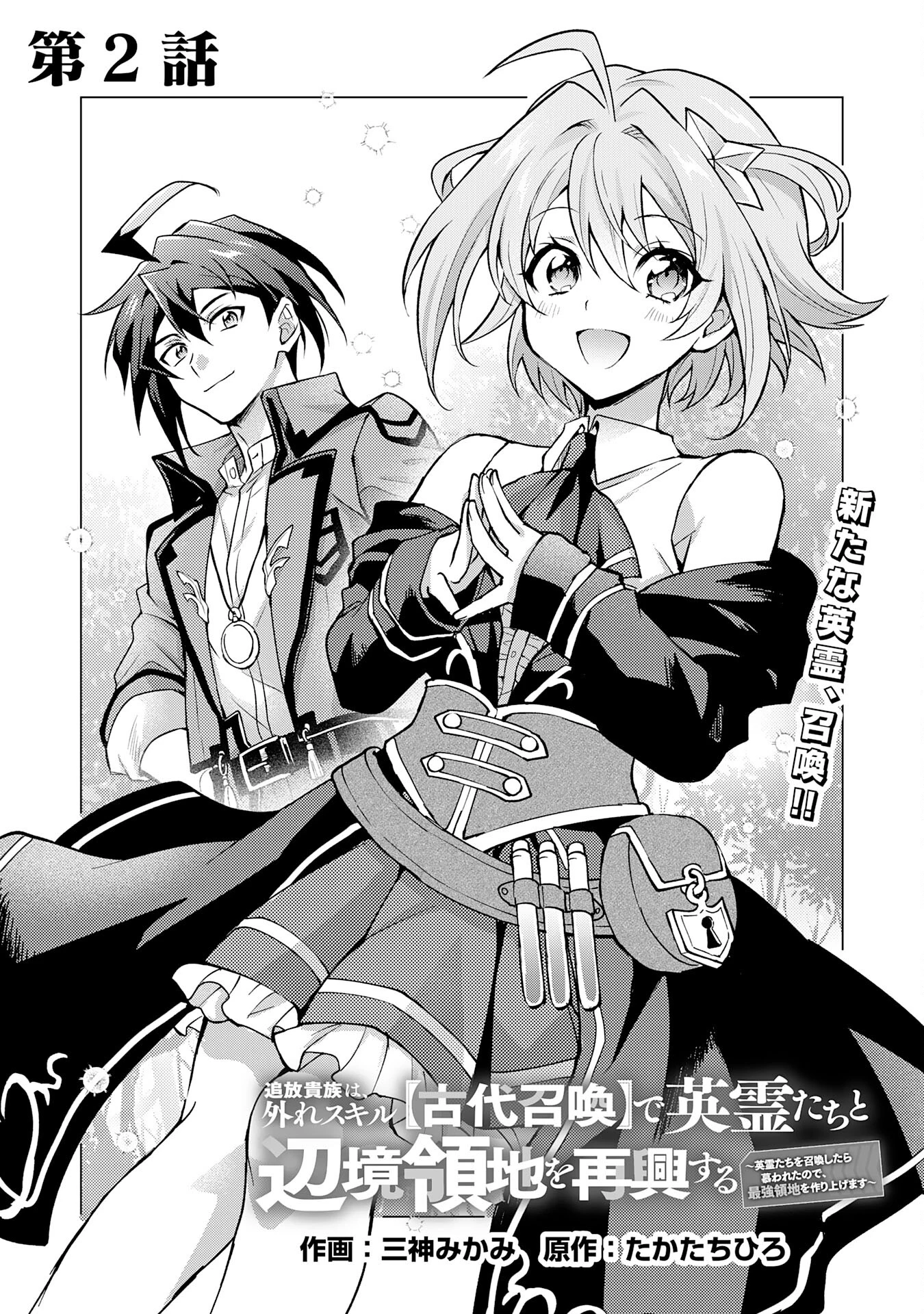 追放貴族は、外れスキル【古代召喚】で英霊たちと辺境領地を再興する 第2話 - 1