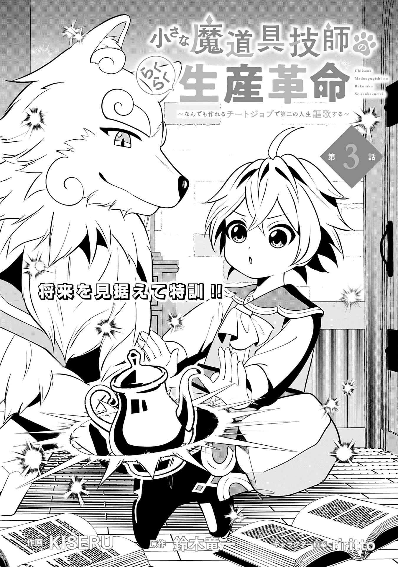 小さな魔道具技師のらくらく生産革命 第3話 - 1
