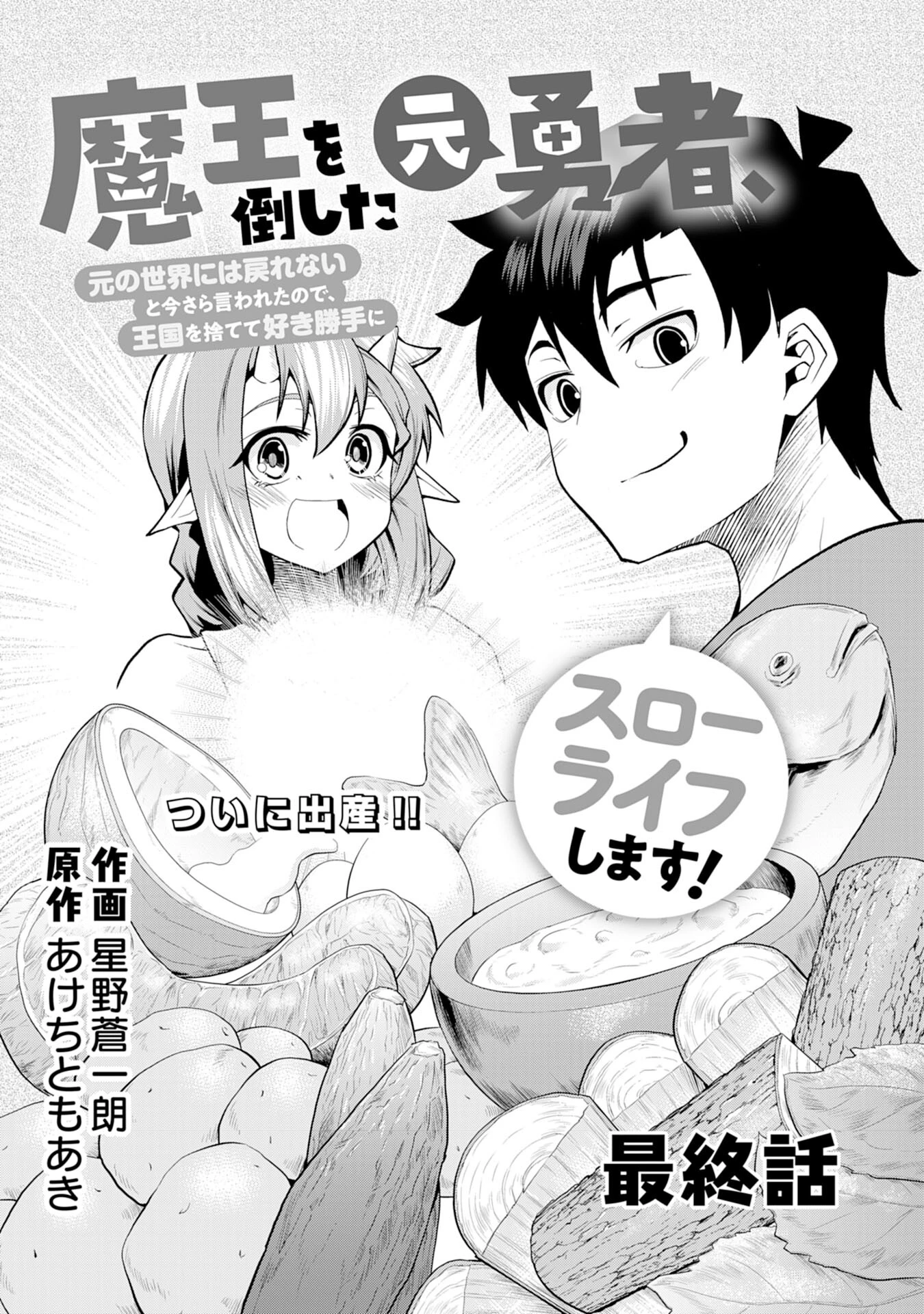 魔王を倒した元勇者、元の世界には戻れないと今さら言われたので、王国を捨てて好き勝手にスローライフします！ 第25話 - 2
