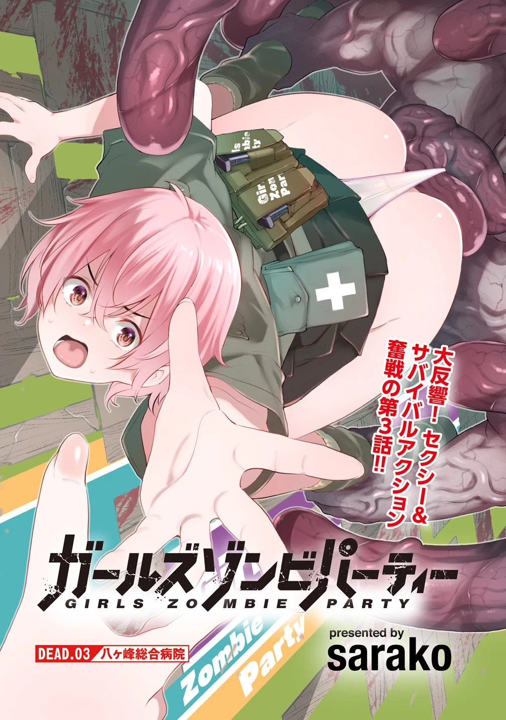 ガールズゾンビパーティー 第3.1話 - 3