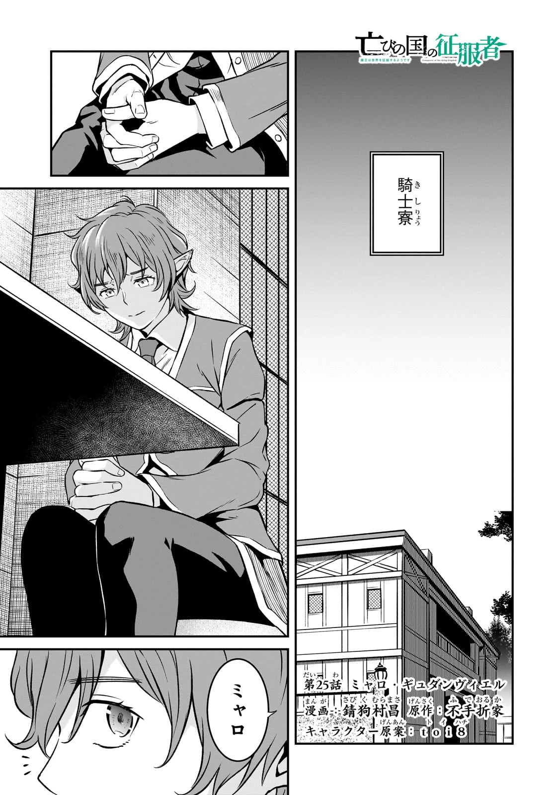 亡びの国の征服者～魔王は世界を征服するようです～ 第25話 - 1