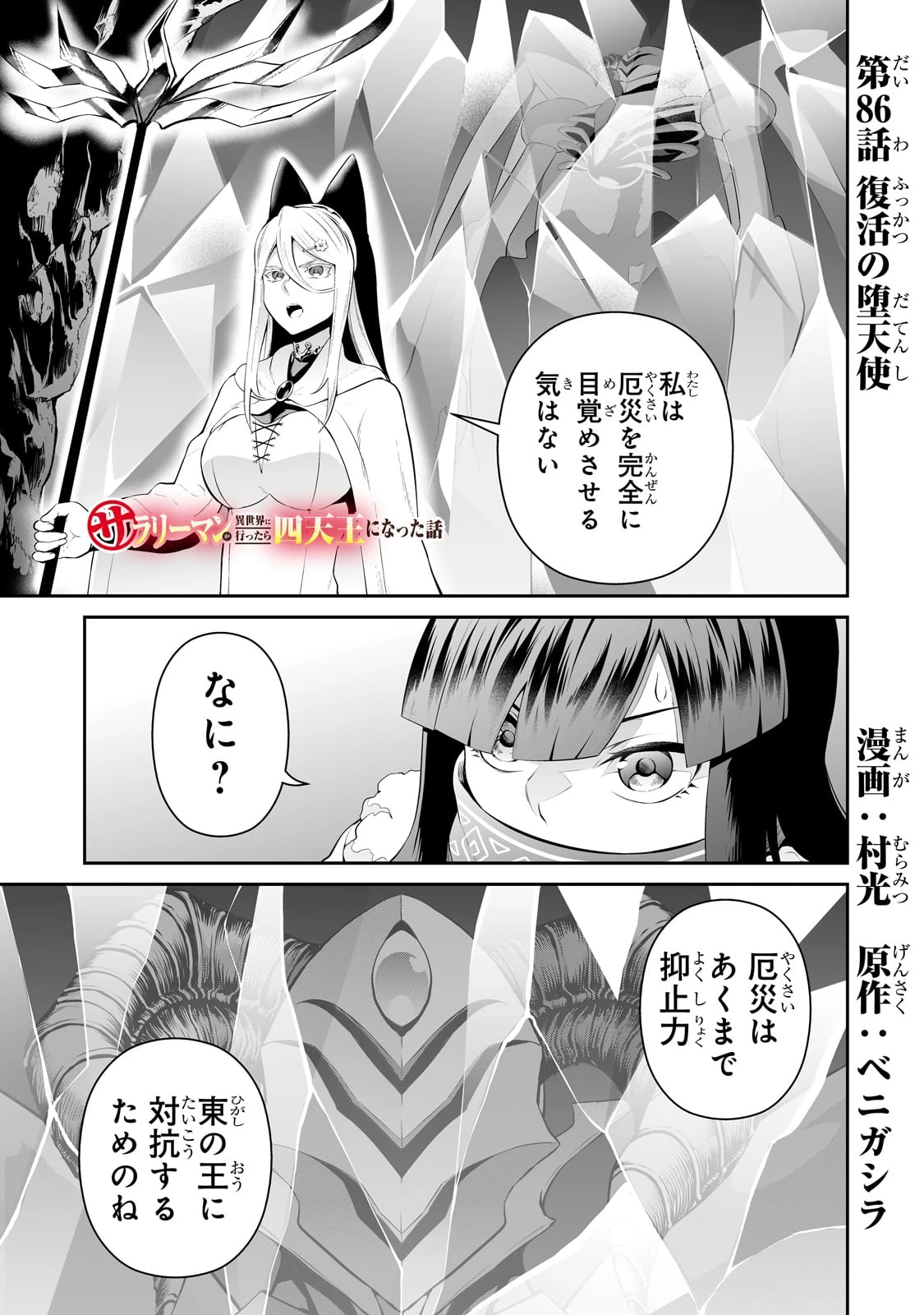 サラリーマンが異世界に行ったら四天王になった話 第86話 - 1