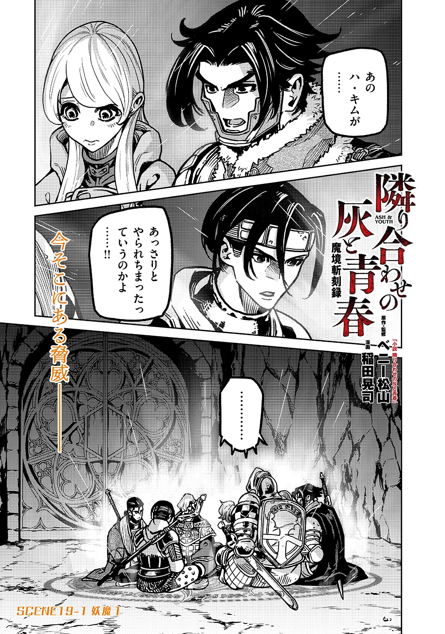魔境斬刻録　隣り合わせの灰と青春 第19.1話 - 1
