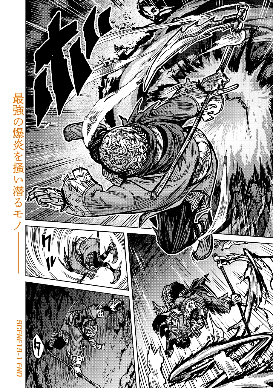 魔境斬刻録　隣り合わせの灰と青春 第19.1話 - 18