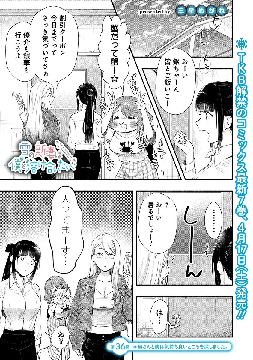 雪の新妻は僕と溶け合いたい 第36.1話 - 1