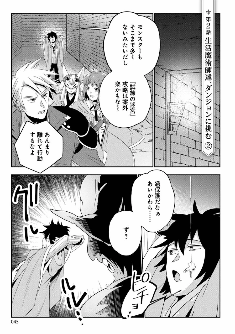 生活魔術師達、ダンジョンに挑む 第2話 - 1