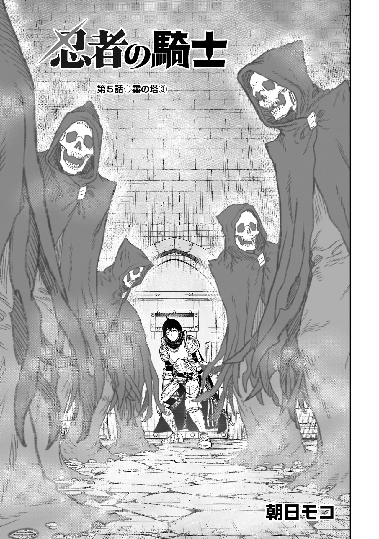 忍者の騎士 第5話 - 1