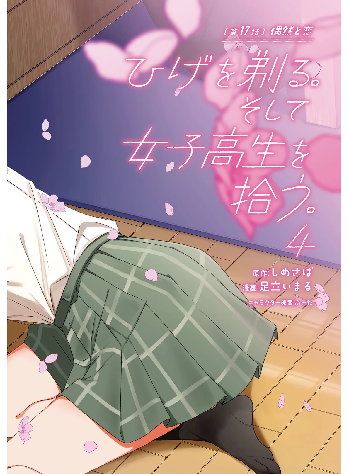 ひげひろ 第17話 - 2
