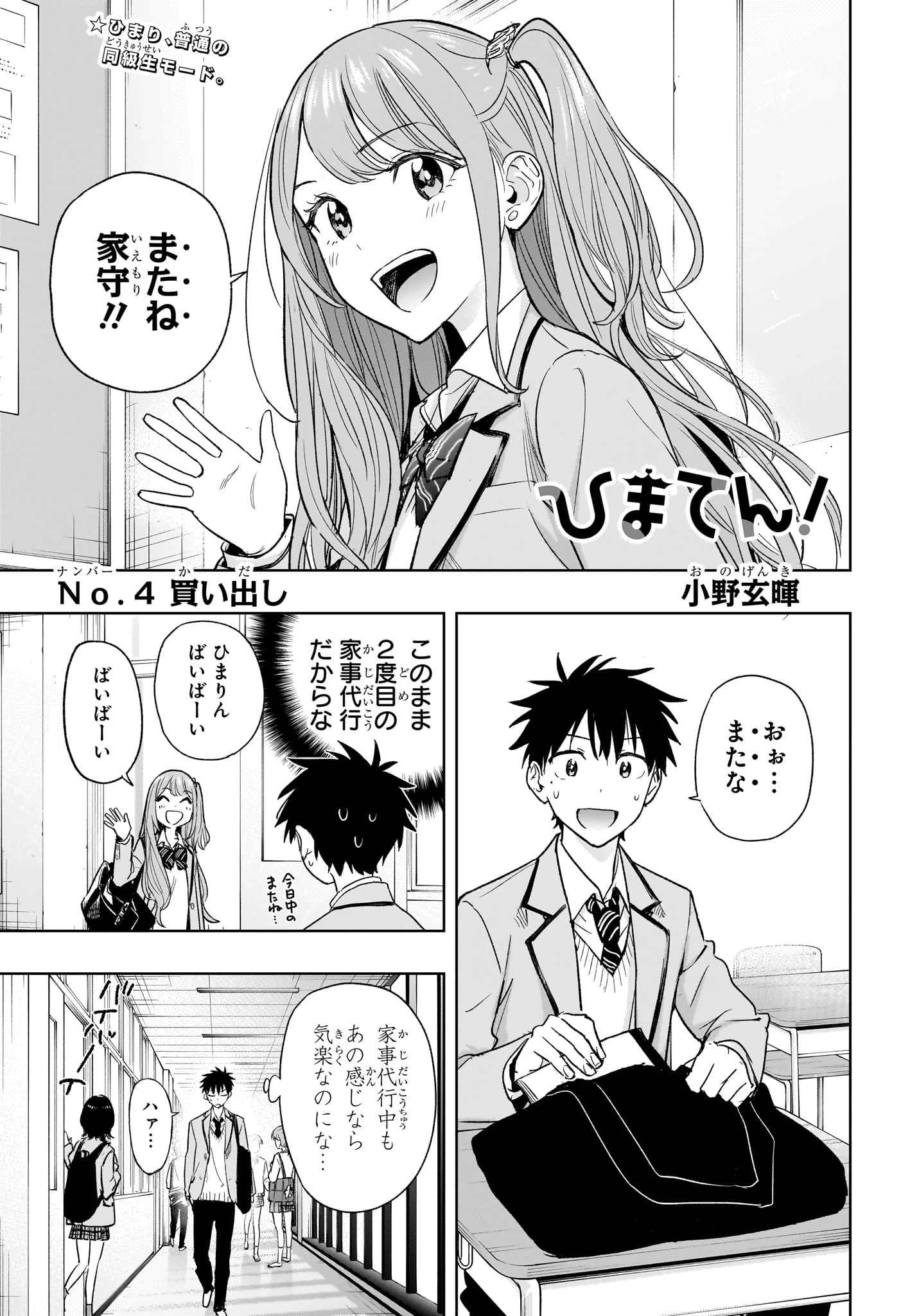 ひまてん！ 第4話 - 1
