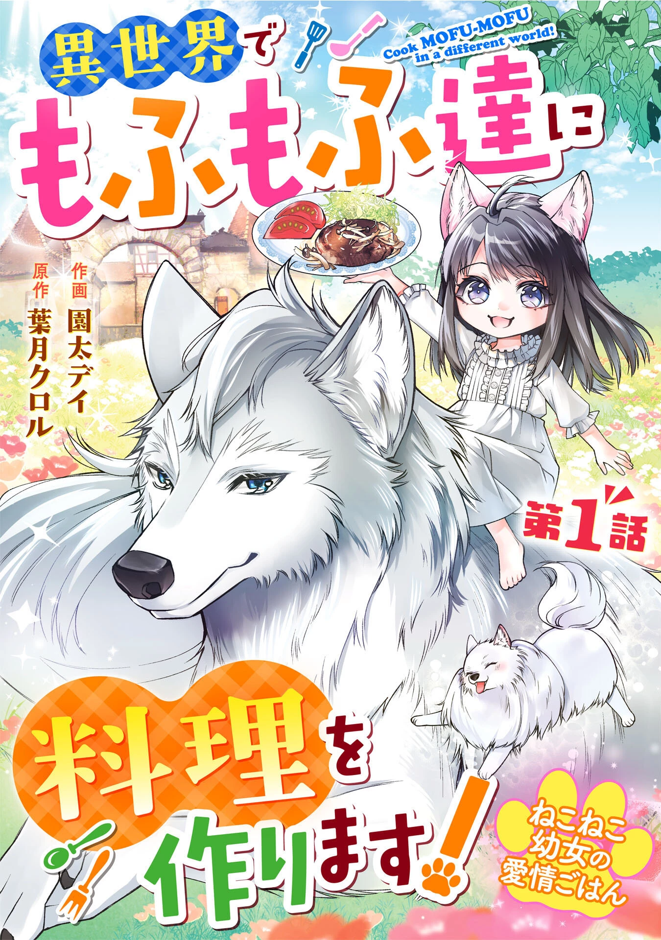 ねこねこ幼女の愛情ごはん 第1話 - 1