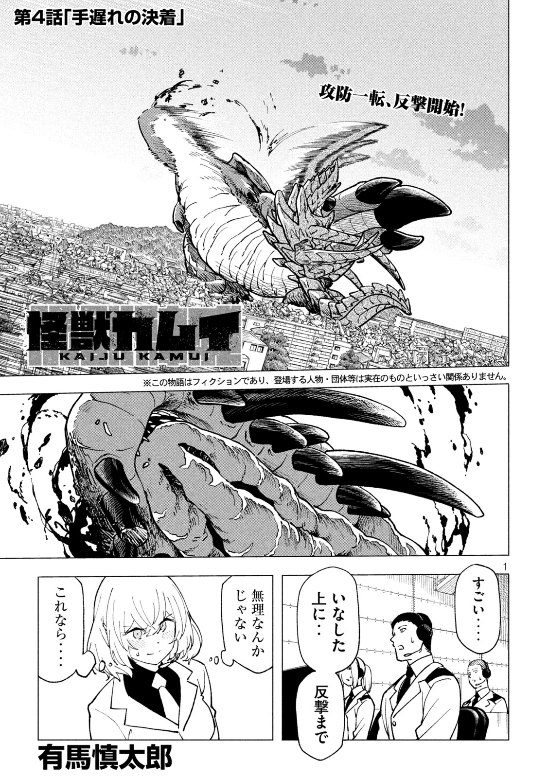怪獣カムイ 第4話 - 1