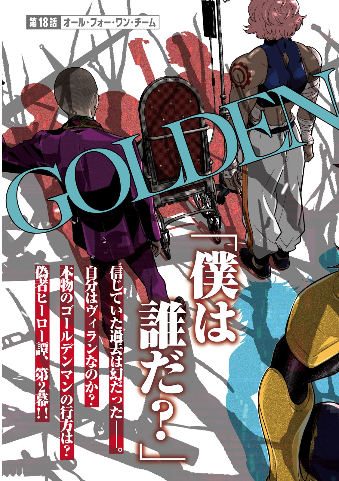 ゴールデンマン 第18話 - 2