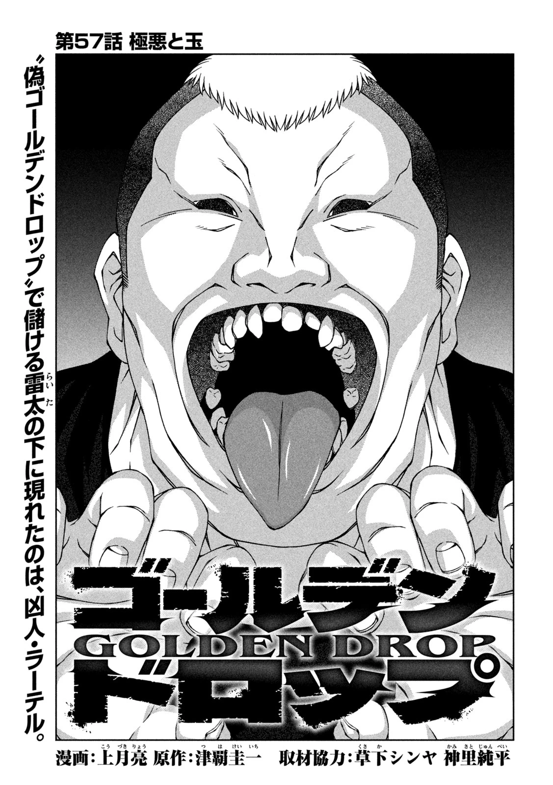ゴールデンドロップ 第57話 - 1