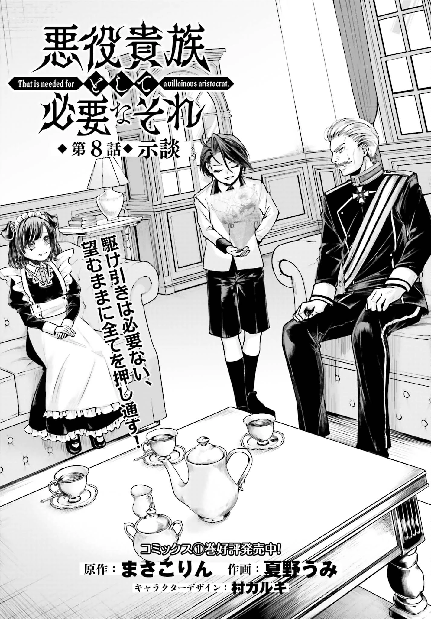 悪役貴族として必要なそれ 第8話 - 1