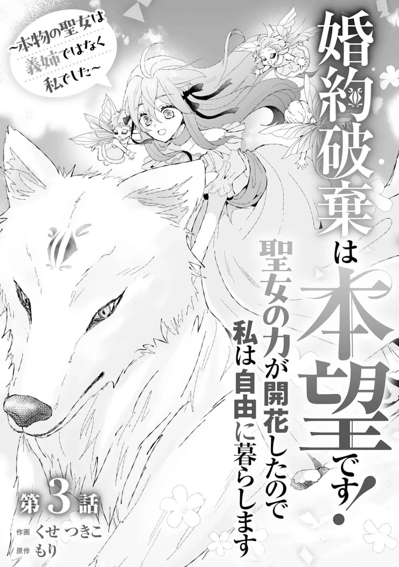 婚約破棄は本望です！聖女の力が開花したので私は自由に暮らします 第3話 - 1