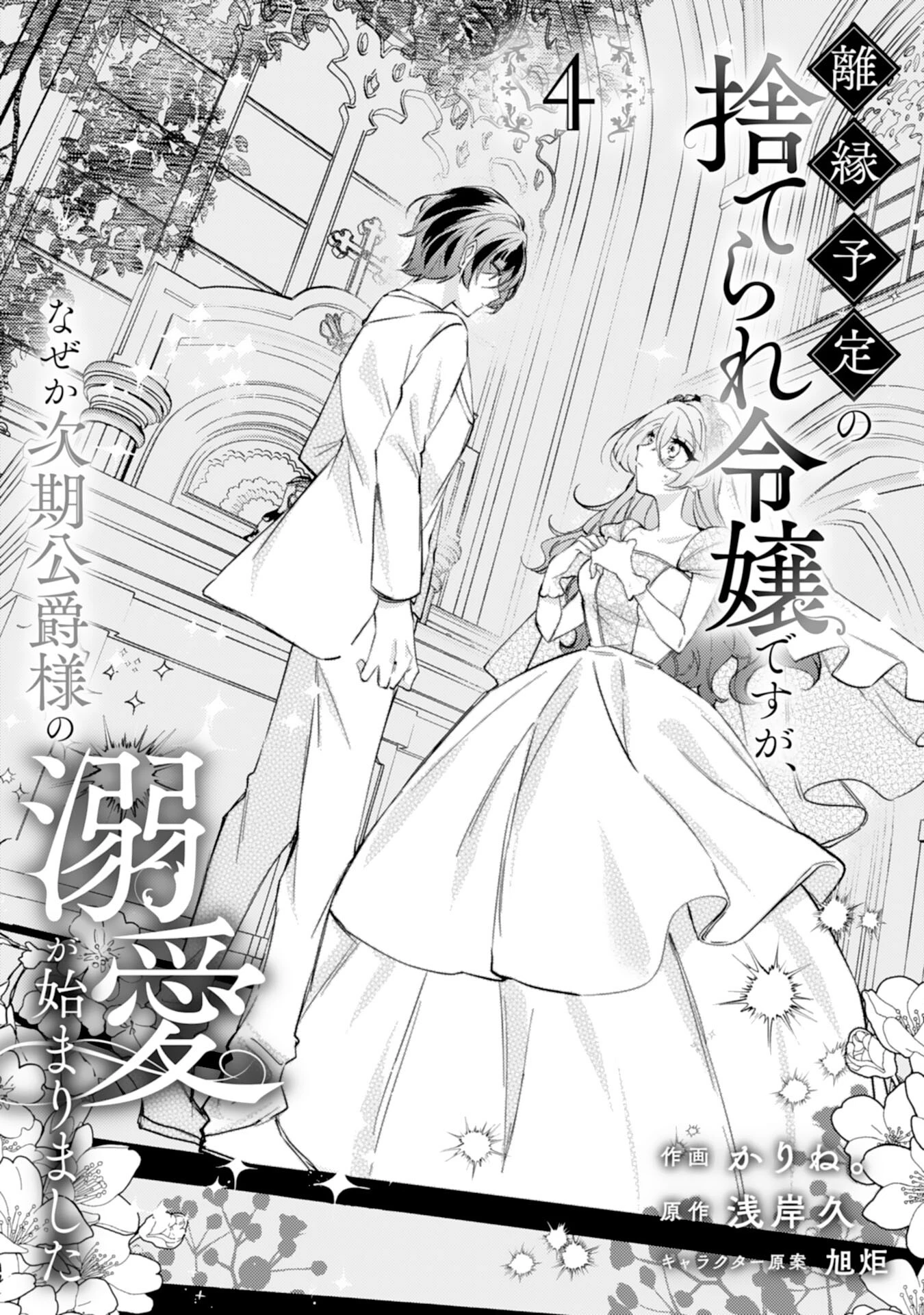 離縁予定の捨てられ令嬢ですが、なぜか次期公爵様の溺愛が始まりました 第4話 - 1