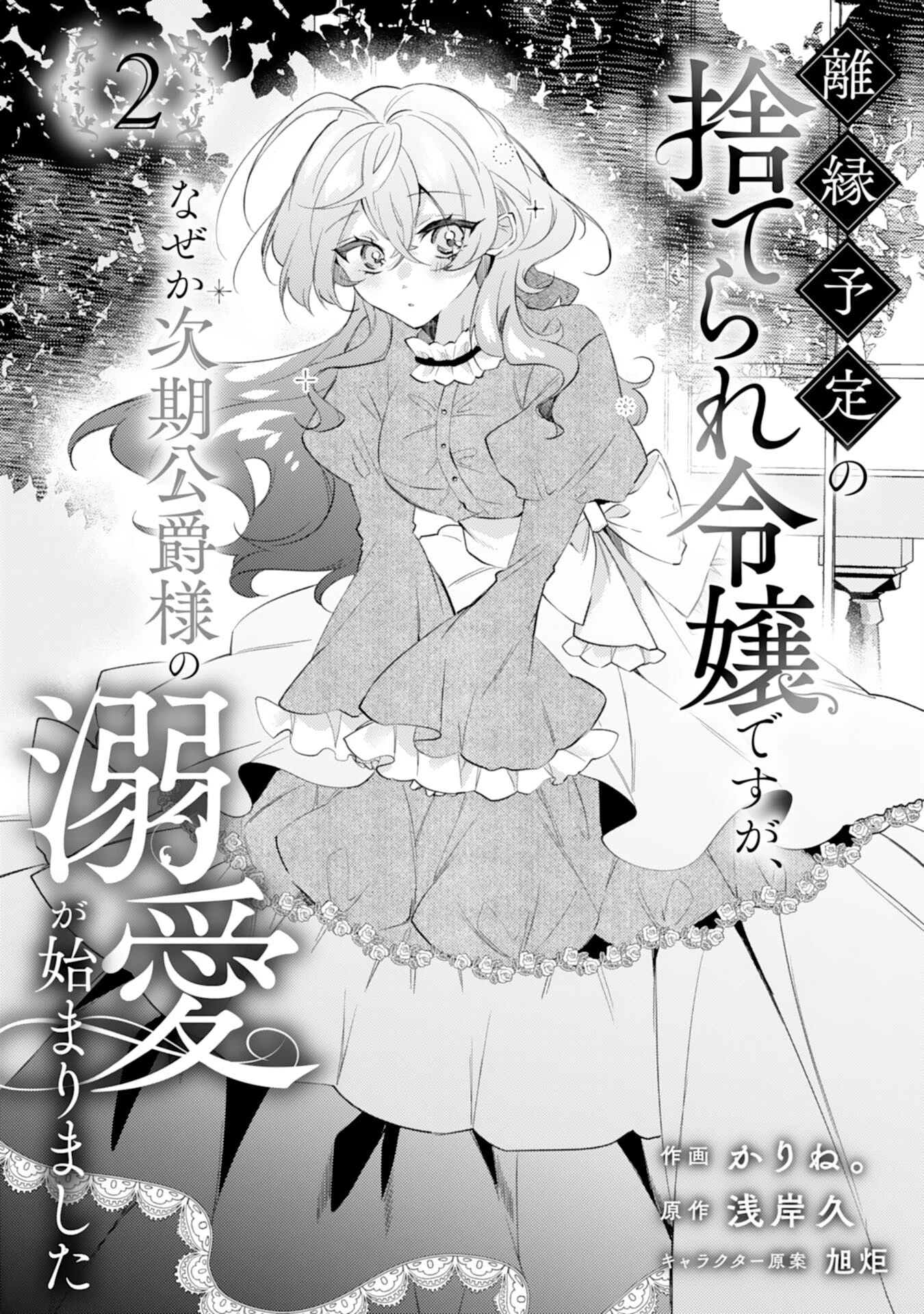 離縁予定の捨てられ令嬢ですが、なぜか次期公爵様の溺愛が始まりました 第2話 - 1
