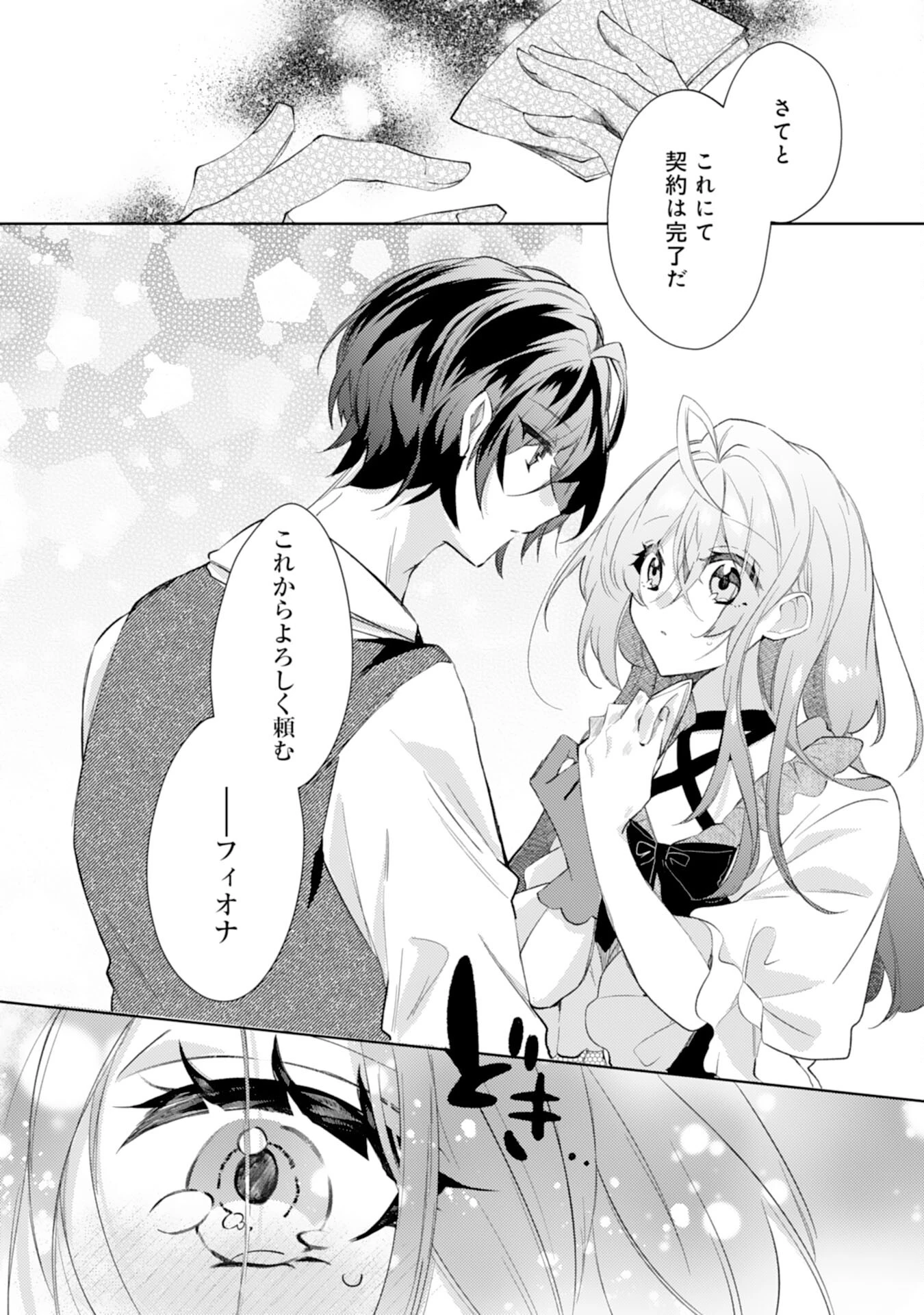 離縁予定の捨てられ令嬢ですが、なぜか次期公爵様の溺愛が始まりました 第2話 - 30