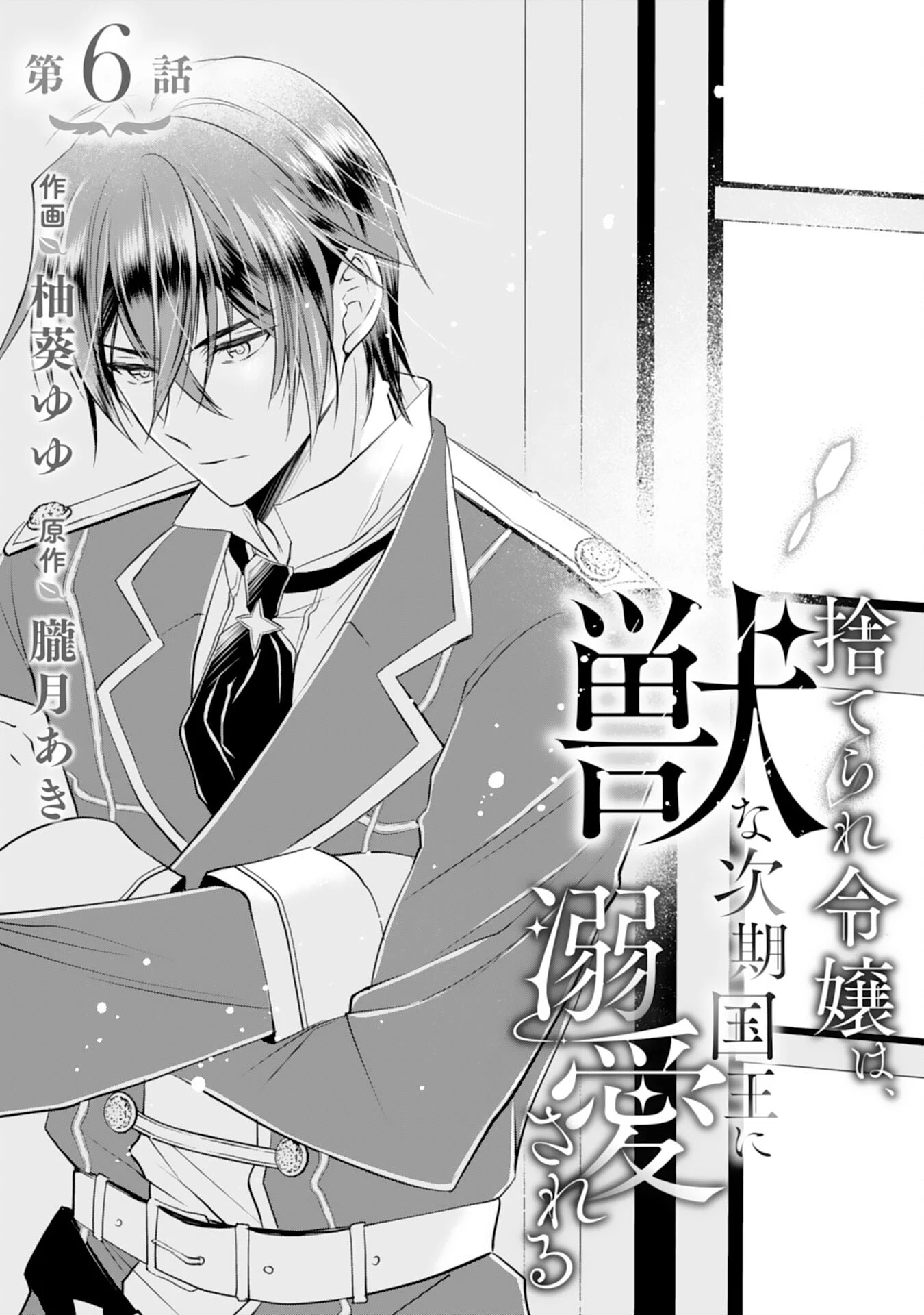 捨てられ令嬢は、獣な次期国王に溺愛される 第6話 - 1