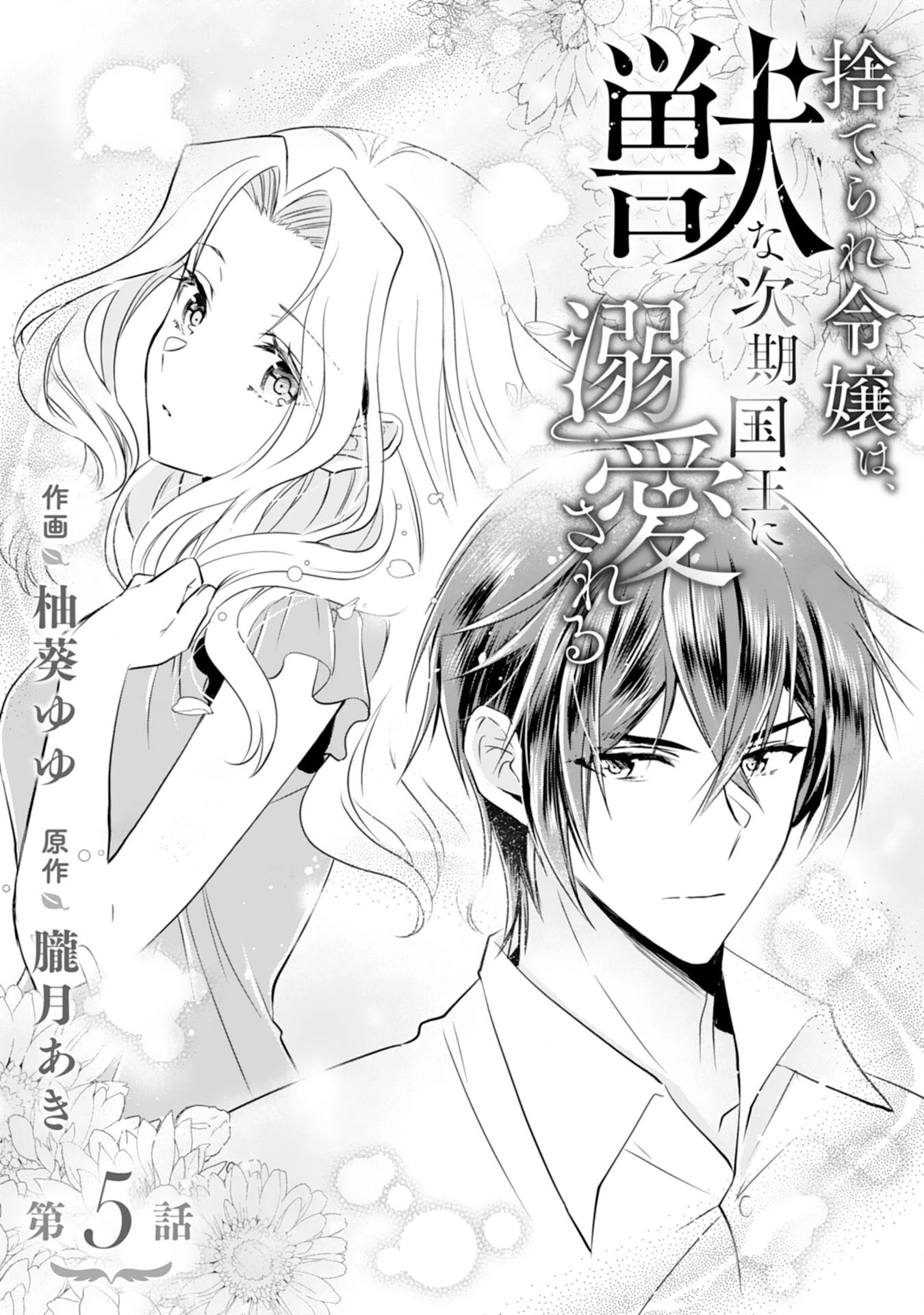 捨てられ令嬢は、獣な次期国王に溺愛される 第5話 - 1