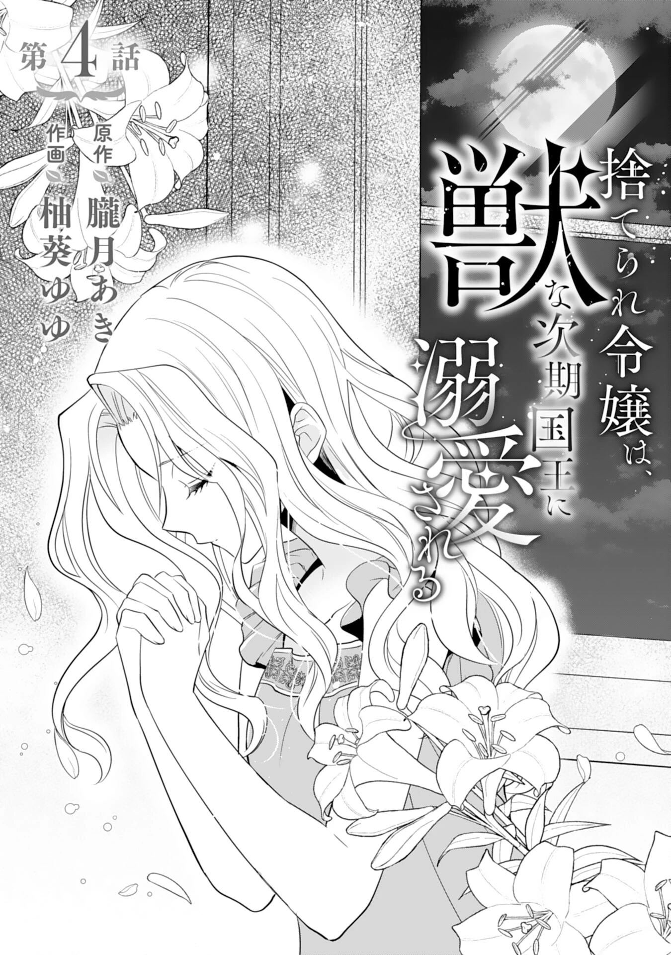 捨てられ令嬢は、獣な次期国王に溺愛される 第4話 - 1