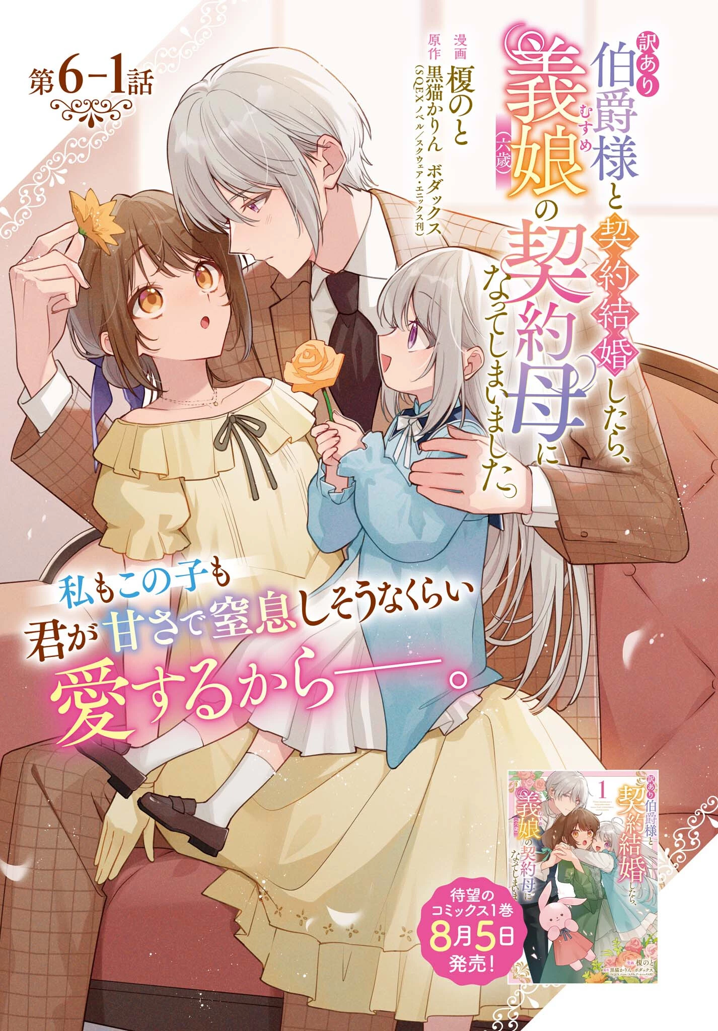 訳あり伯爵様と契約結婚したら、義娘（六歳）の契約母になってしまいました。 第6話 - 1