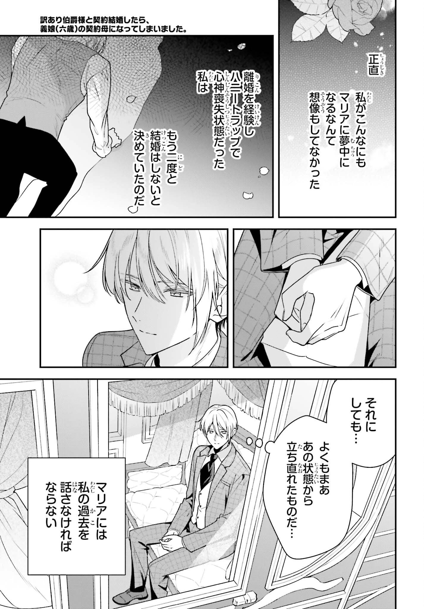 訳あり伯爵様と契約結婚したら、義娘（六歳）の契約母になってしまいました。 第6話 - 4