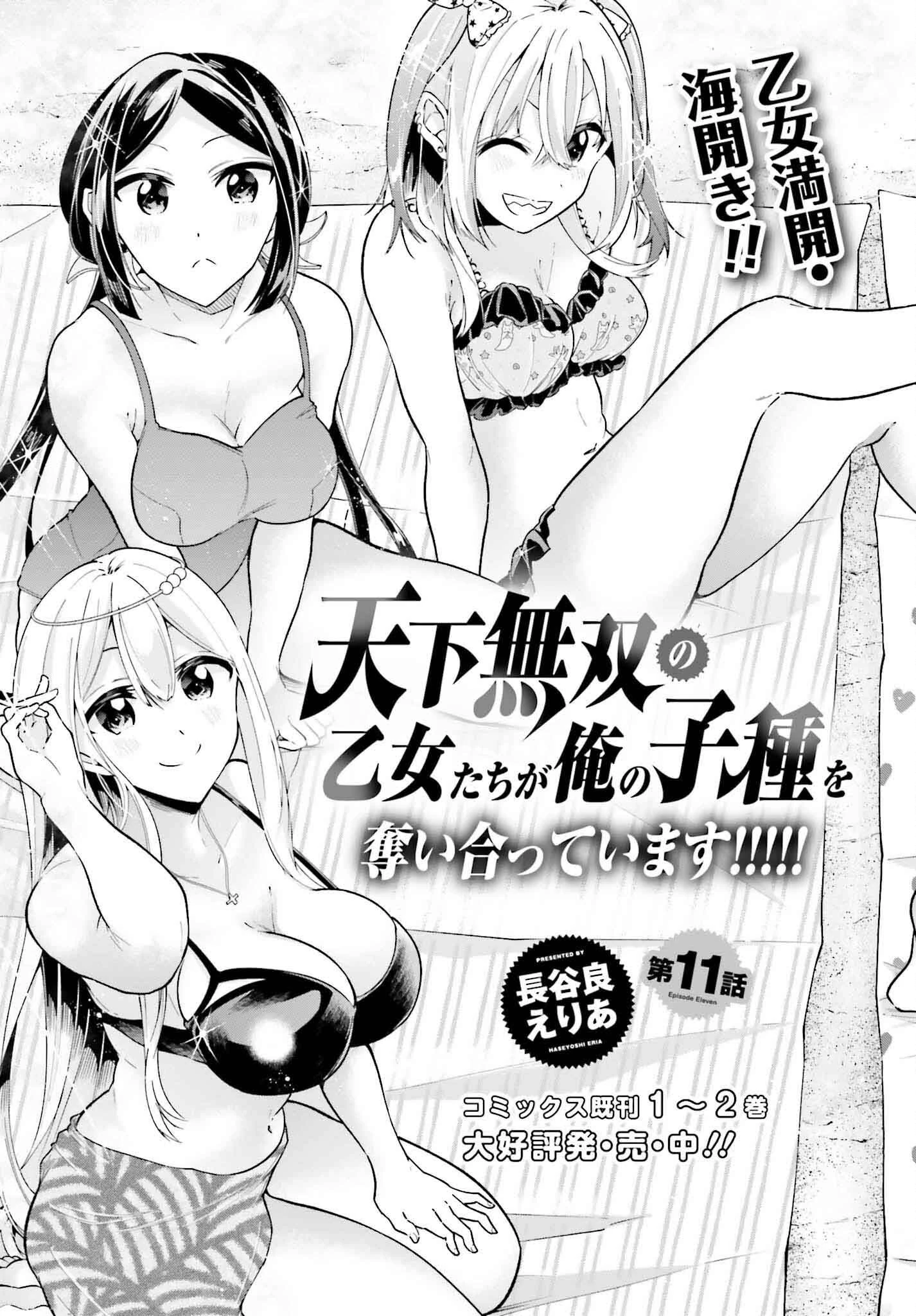 天下無双の乙女たちが俺の子種を奪い合っています!!!!! 第11話 - 3