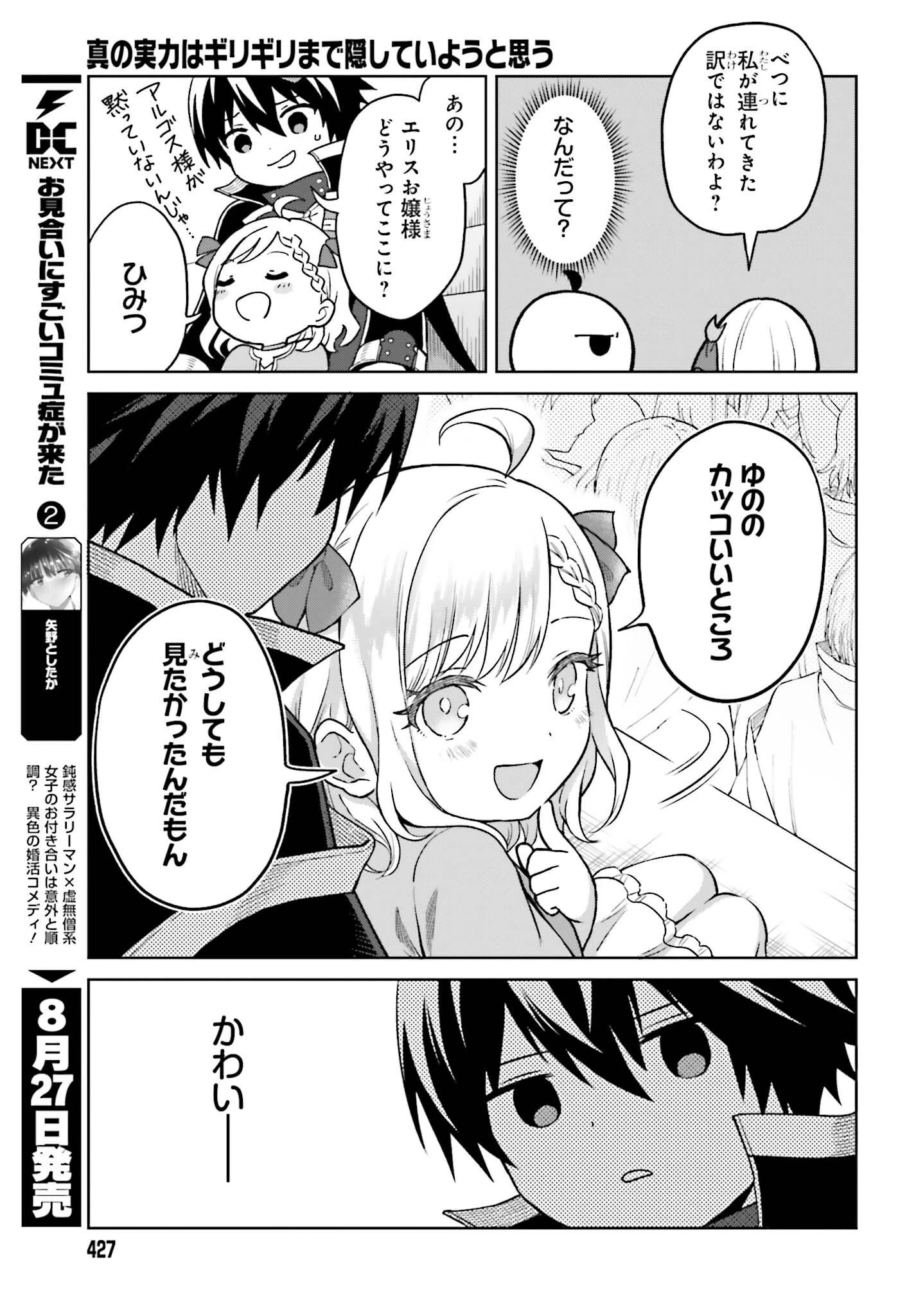 真の実力はギリギリまで隠していようと思う 第38話 - 25