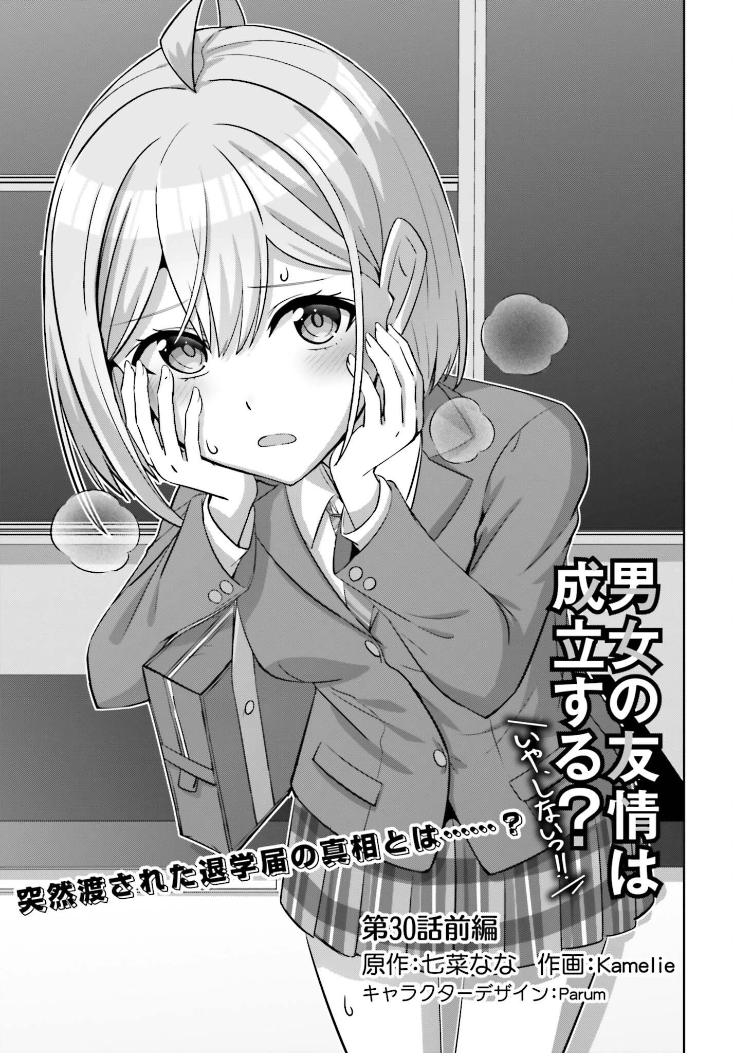 男女の友情は成立する?（いや、しないっ!!） 第30.1話 - 1