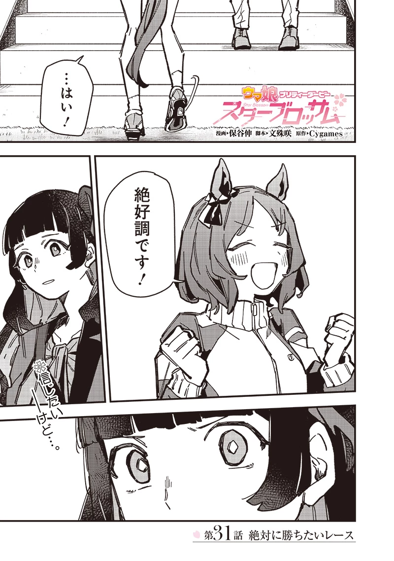 ウマ娘 プリティーダービー スターブロッサム 第31話 - 1