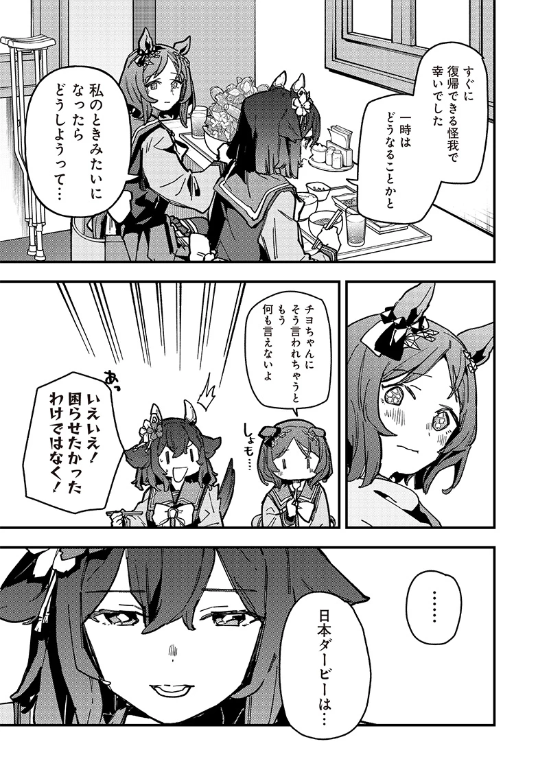 ウマ娘 プリティーダービー スターブロッサム 第31話 - 13