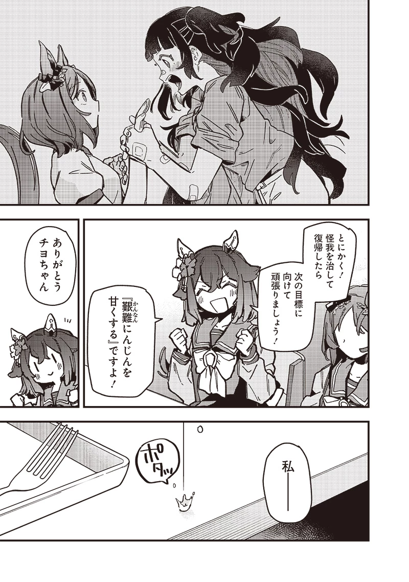 ウマ娘 プリティーダービー スターブロッサム 第31話 - 17