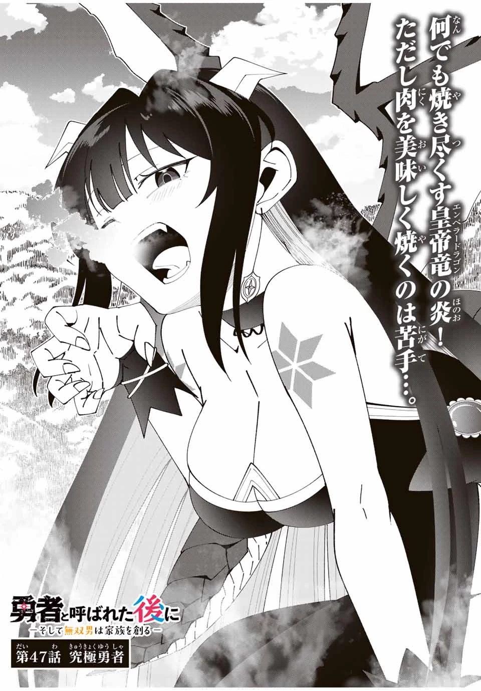 勇者と呼ばれた後に　―そして無双男は家族を創る― 第47話 - 4