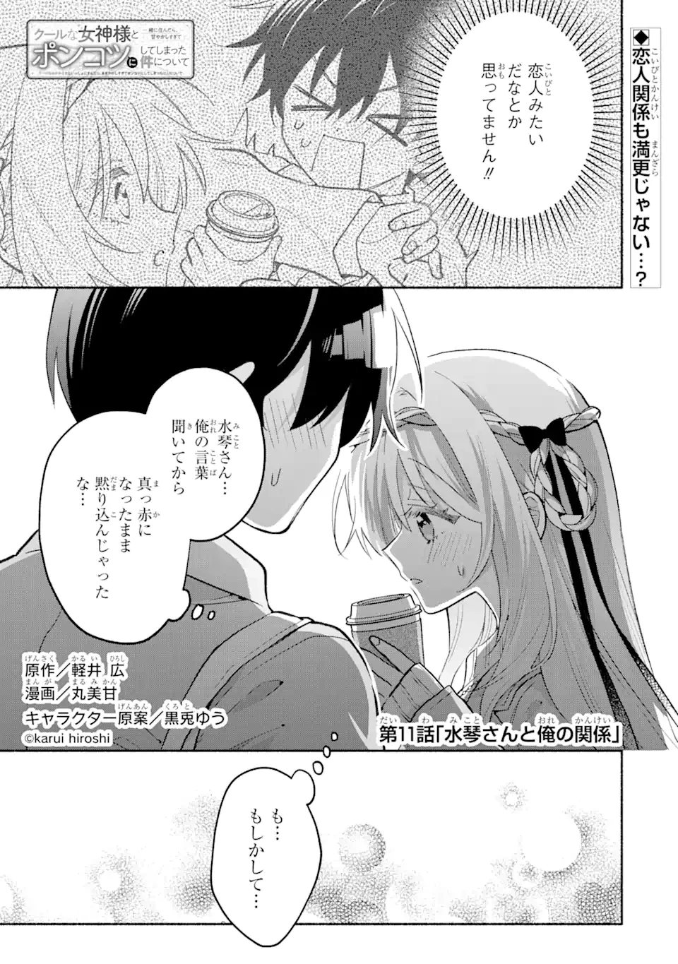 クールな女神様と一緒に住んだら、甘やかしすぎてポンコツにしてしまった件について 第11.1話 - 1