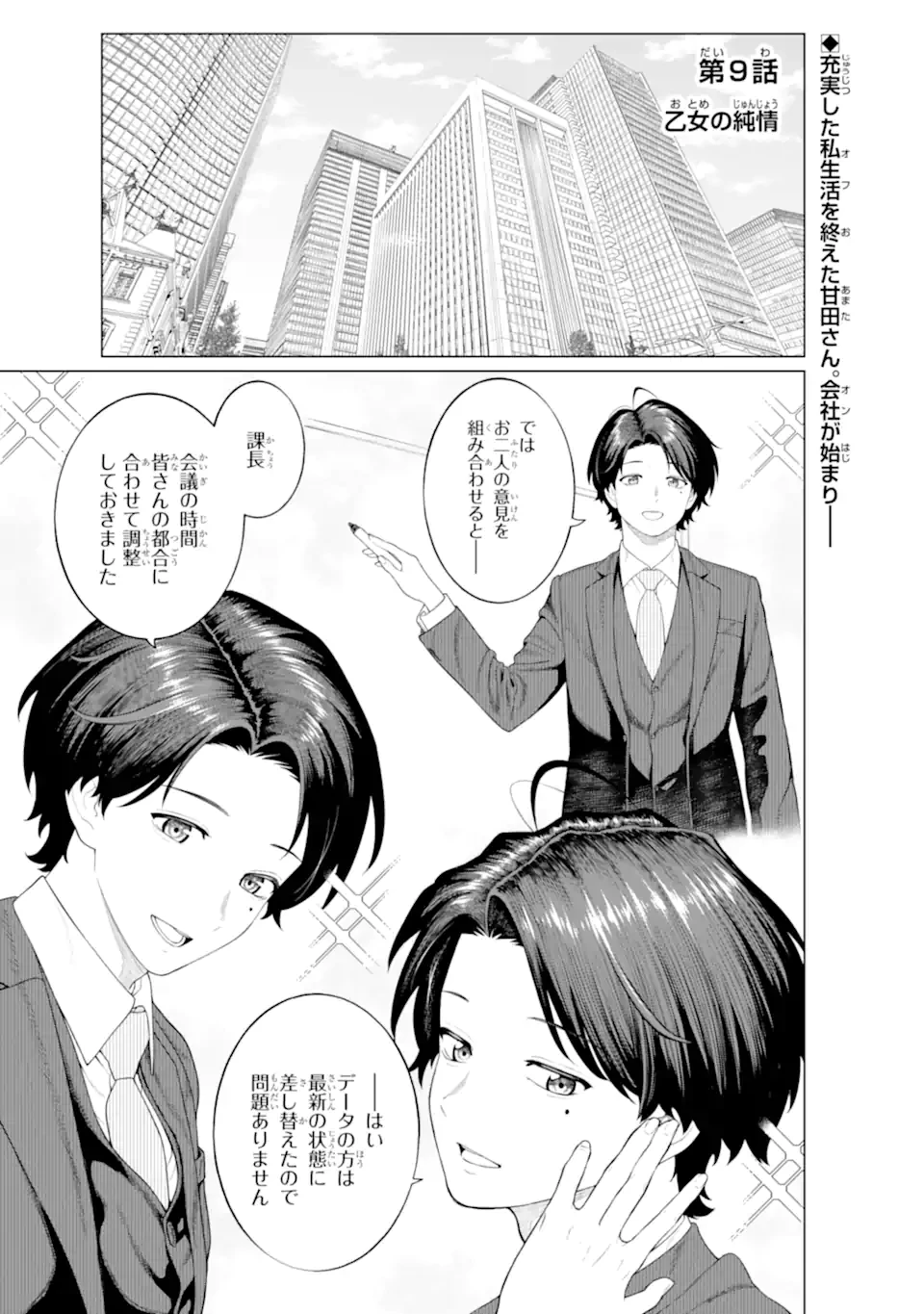 会社と私生活-オンとオフ- 第9話 - 1
