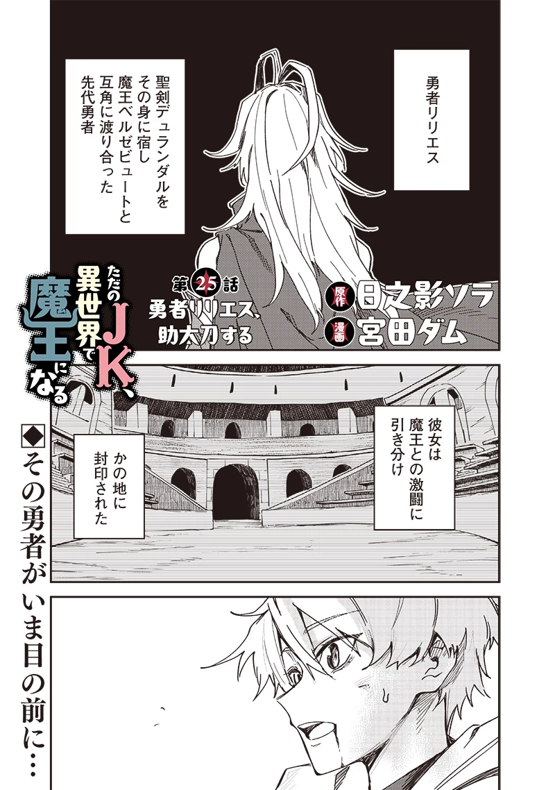 ただのJK、異世界で魔王になる 第25.1話 - 1