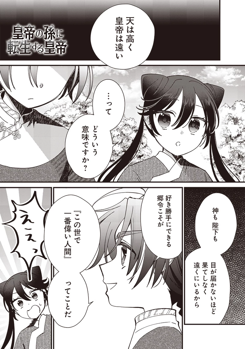 皇帝の孫に転生する皇帝 第18.1話 - 1