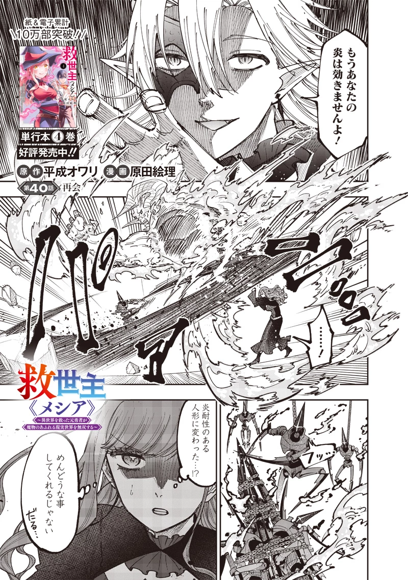 救世主≪メシア≫～異世界を救った元勇者が魔物のあふれる現実世界を無双する～ 第40話 - 1