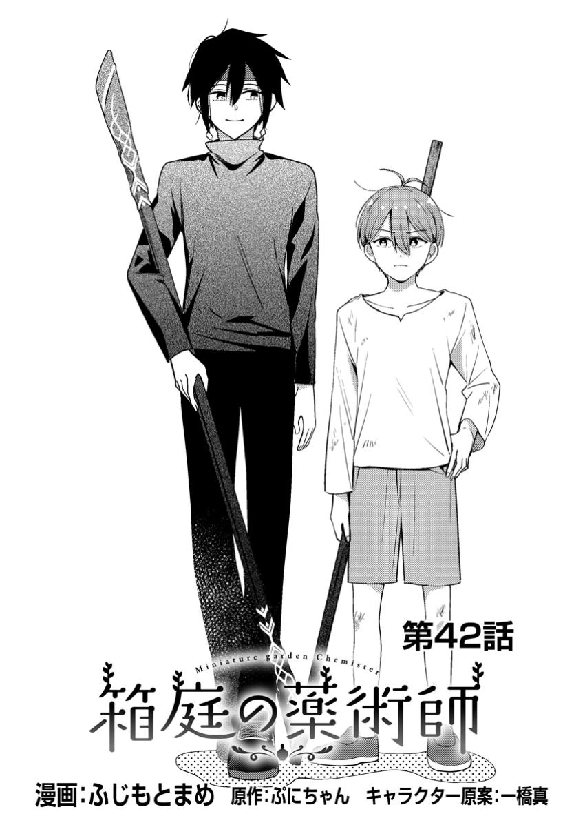 箱庭の薬術師 第42.1話 - 1