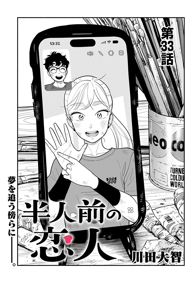 半人前の恋人 第33話 - 1