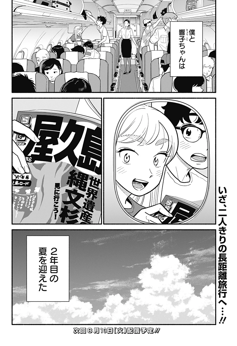 半人前の恋人 第33話 - 18