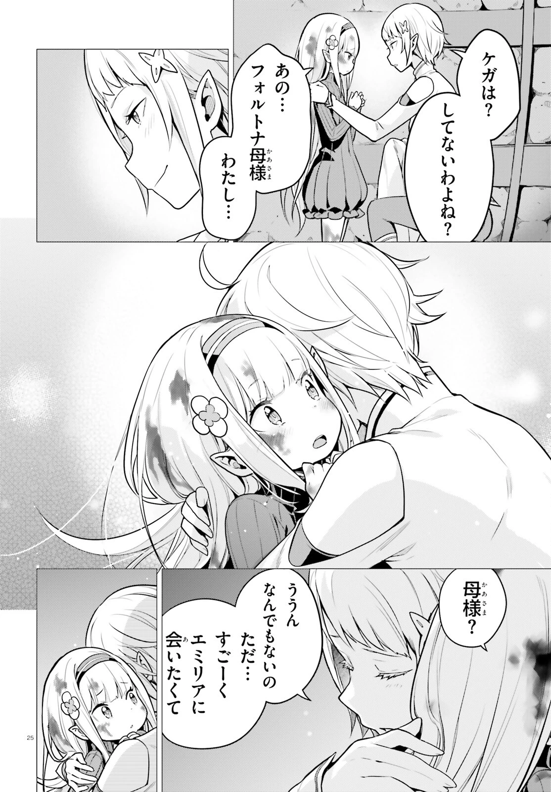 Re:ゼロから始める異世界生活 第四章 聖域と強欲の魔女 第51話 - 25